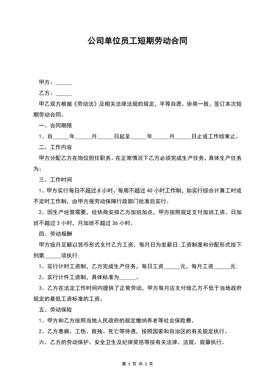 公司单位员工短期劳动合同.docx_第1页