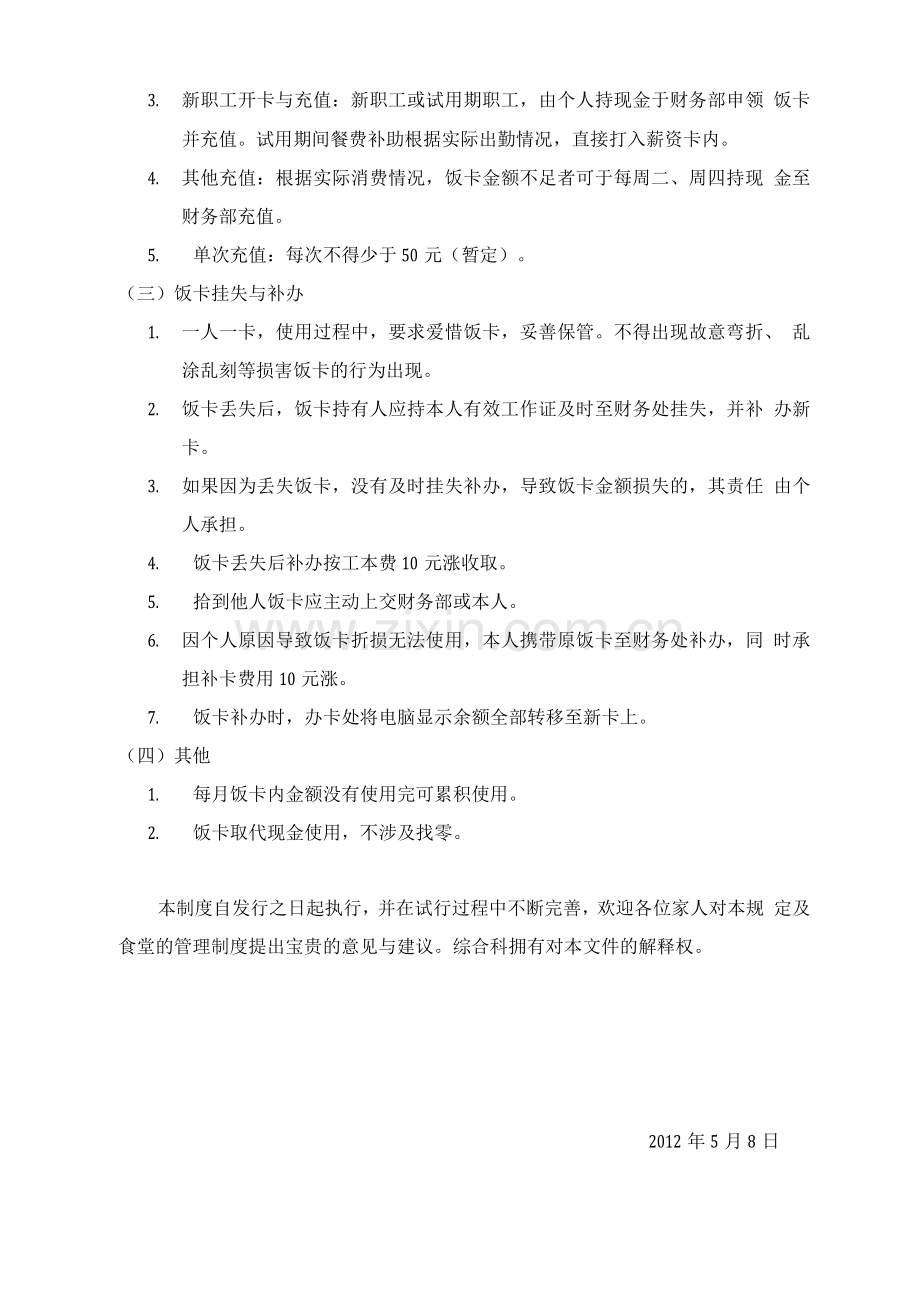 员工饭卡管理规定.docx_第2页