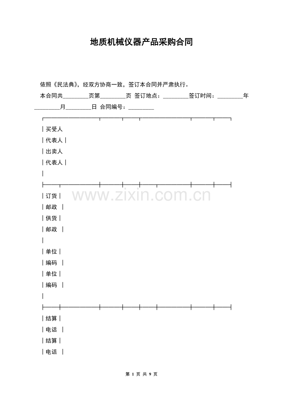 地质机械仪器产品采购合同.docx_第1页