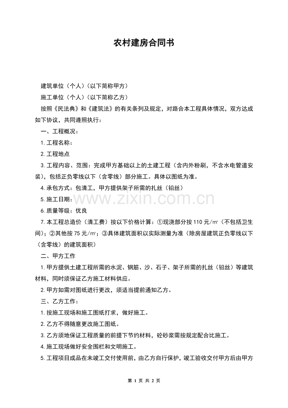 农村建房合同书.docx_第1页