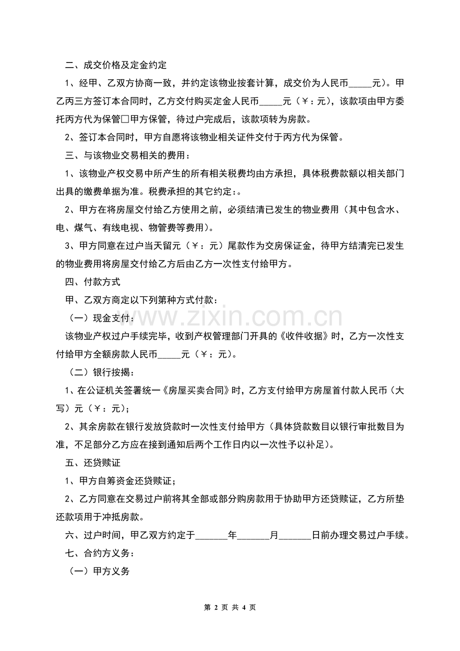 房地产买卖居间合同简洁版样式.docx_第2页