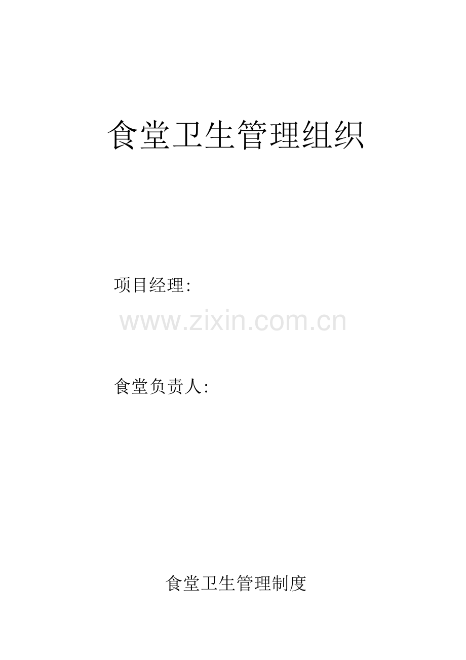 食堂卫生管理组织制度.docx_第1页