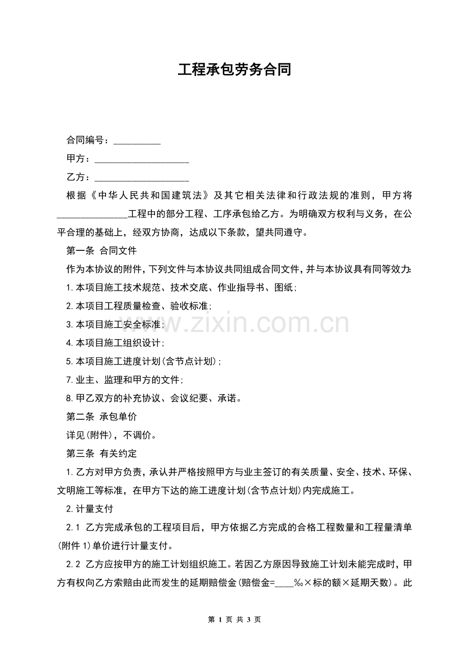 工程承包劳务合同.docx_第1页