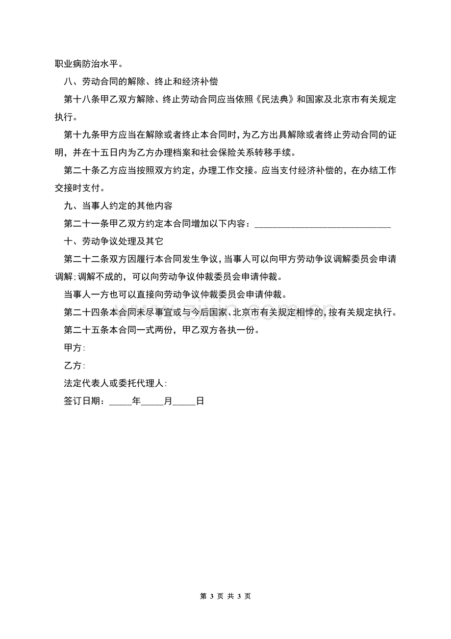 聘用无固定期限劳动合同.docx_第3页