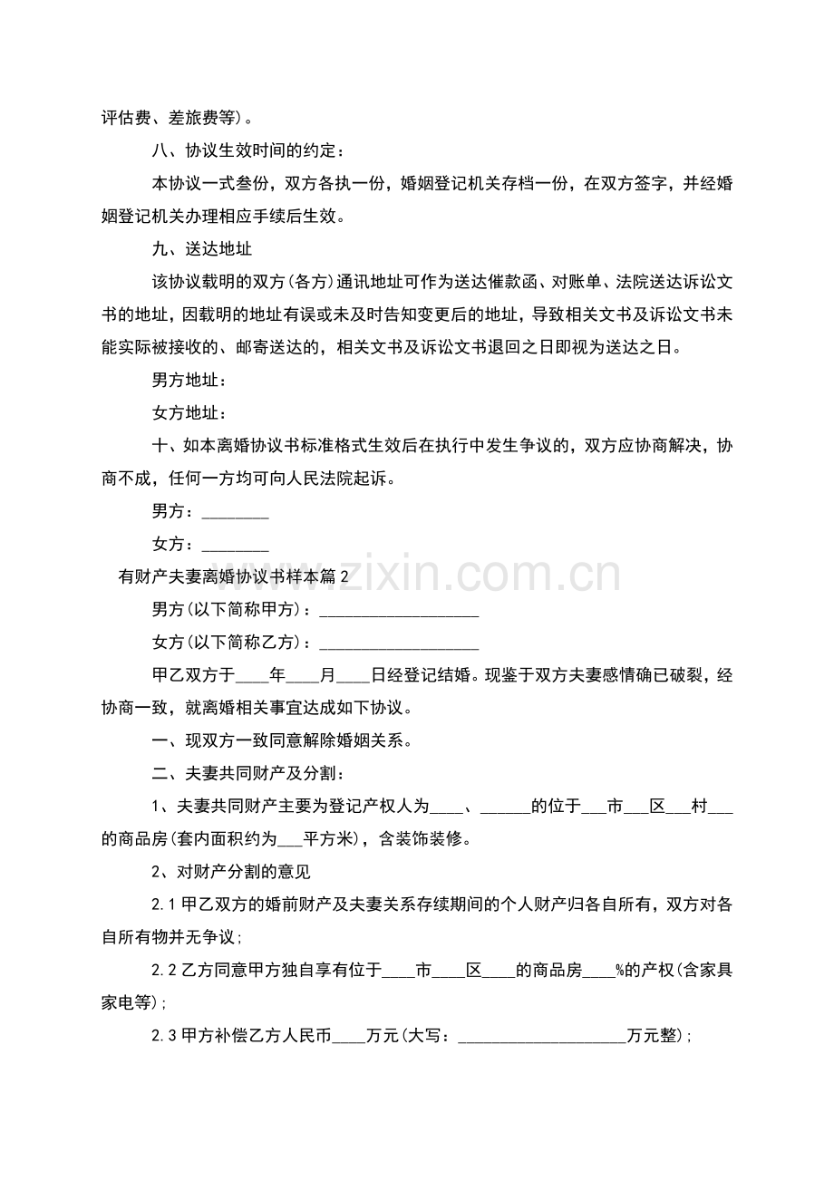 有财产夫妻离婚协议书样本(律师10篇).docx_第3页