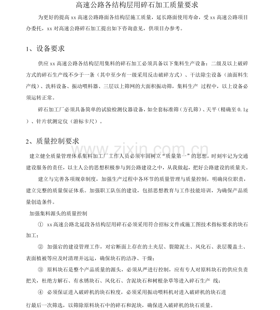 高速公路碎石加工技术要求.docx_第1页