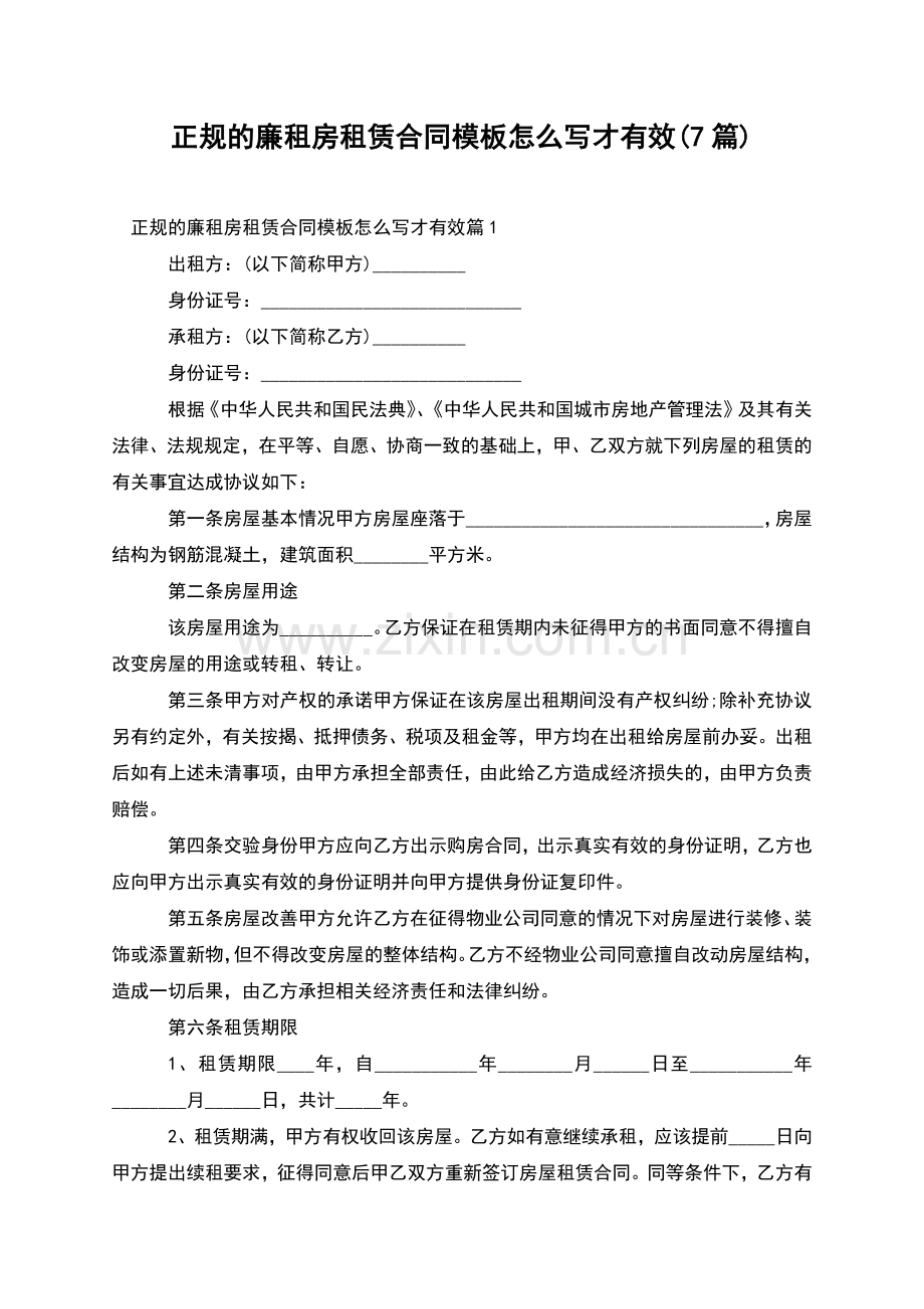 正规的廉租房租赁合同模板怎么写才有效(7篇).docx_第1页