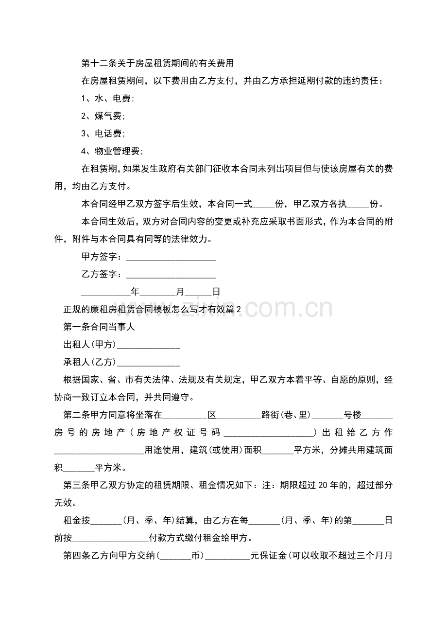 正规的廉租房租赁合同模板怎么写才有效(7篇).docx_第3页