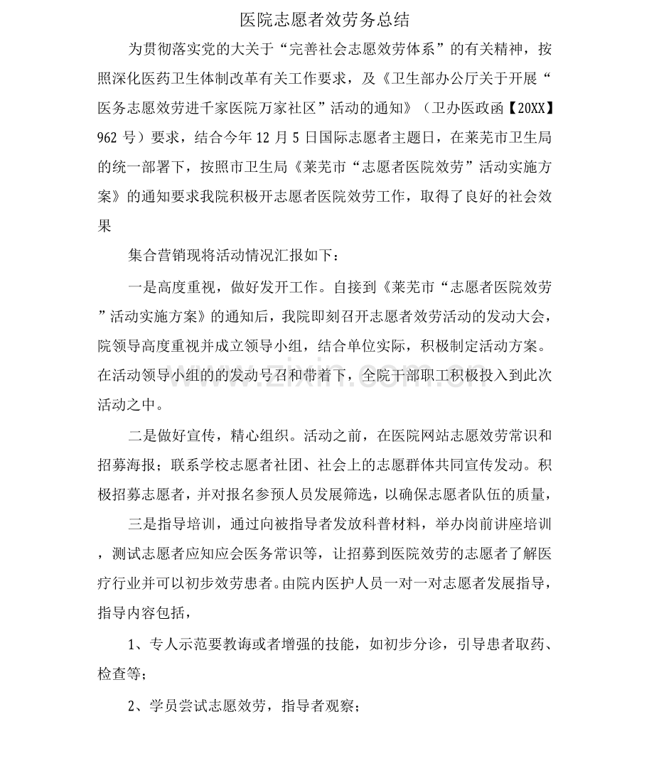 医院志愿者服务务总结.docx_第1页