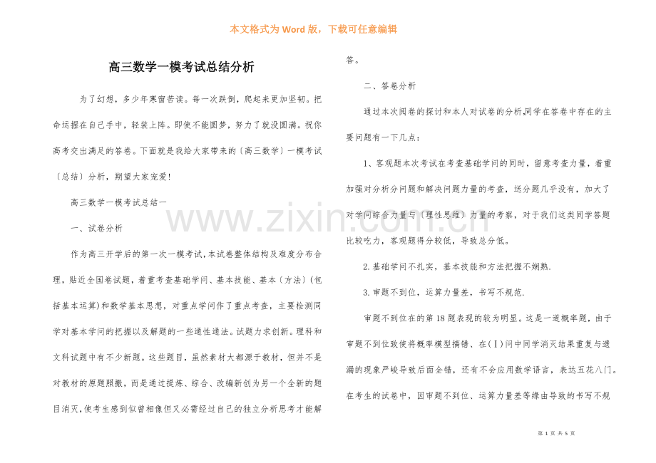 高三数学一模考试总结分析.docx_第1页