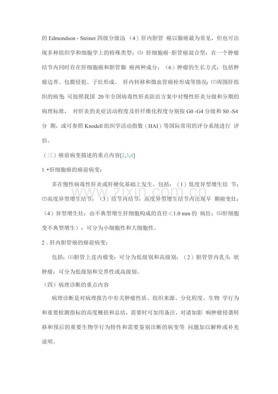 原发性肝癌规范化病理诊断方案专家共识.docx_第3页