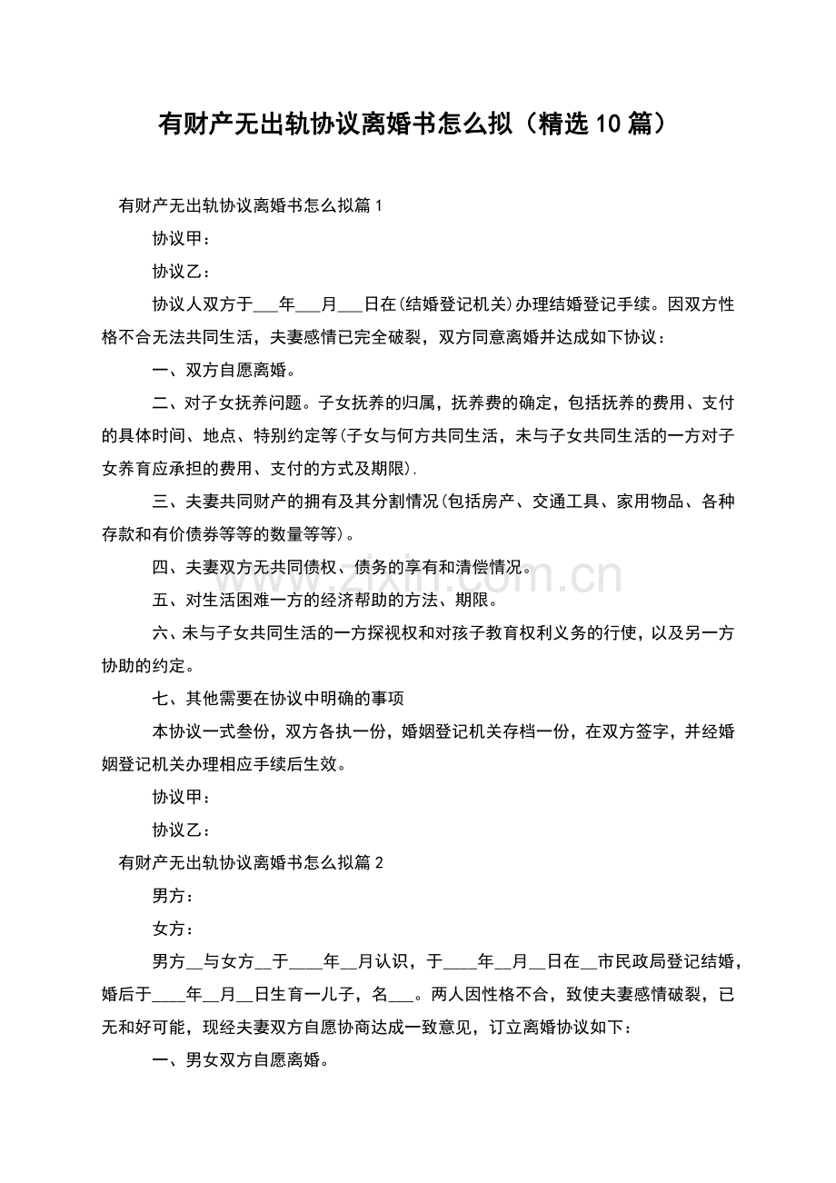 有财产无出轨协议离婚书怎么拟(10篇).docx_第1页