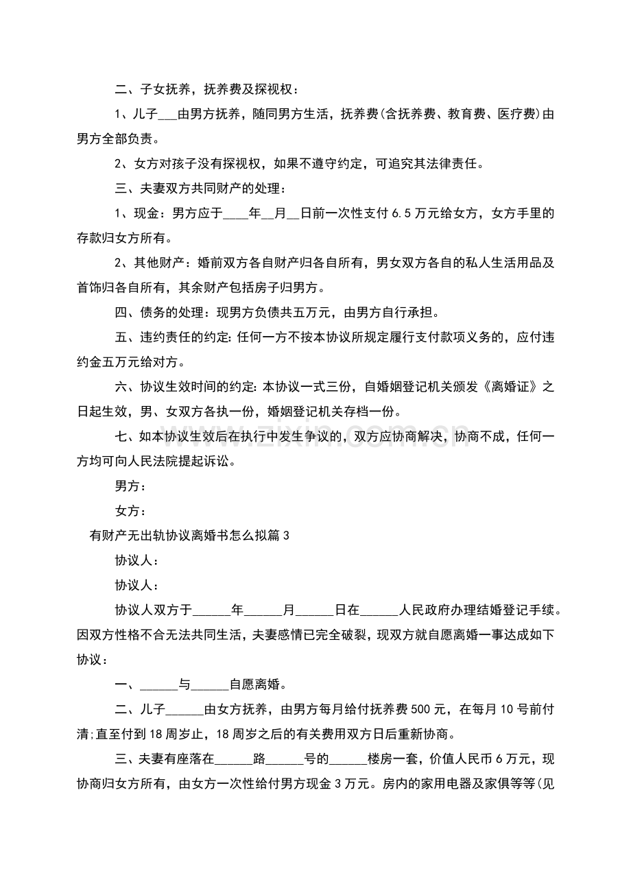 有财产无出轨协议离婚书怎么拟(10篇).docx_第2页