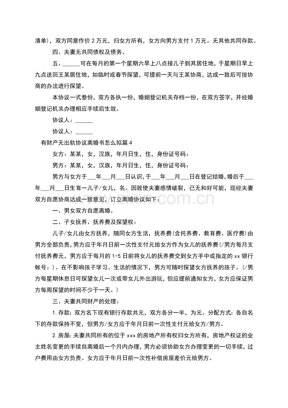 有财产无出轨协议离婚书怎么拟(10篇).docx_第3页