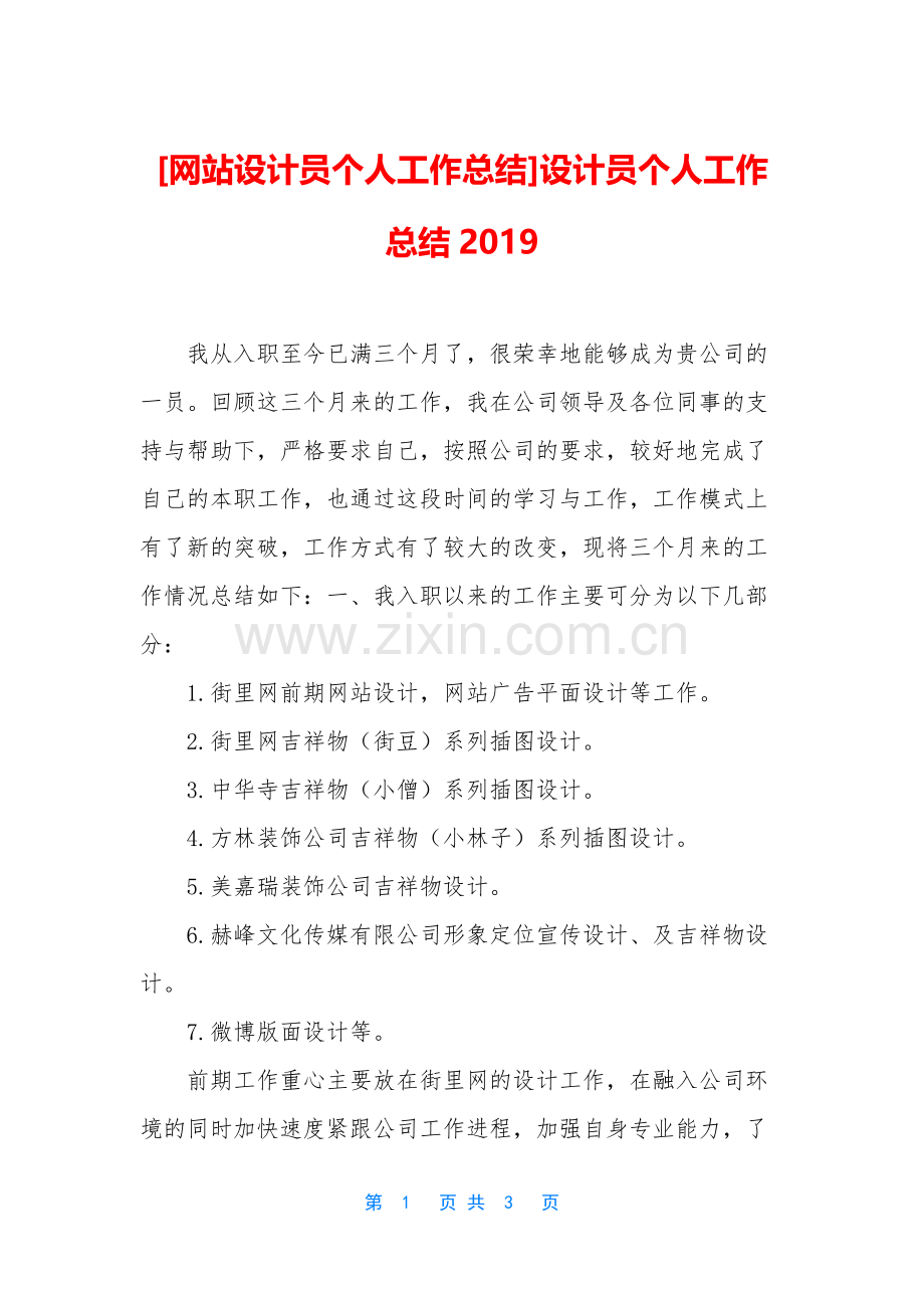 [网站设计员个人工作总结]设计员个人工作总结2019.docx_第1页