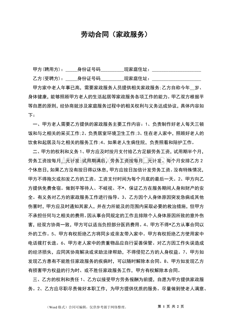 劳动合同(家政服务).docx_第1页