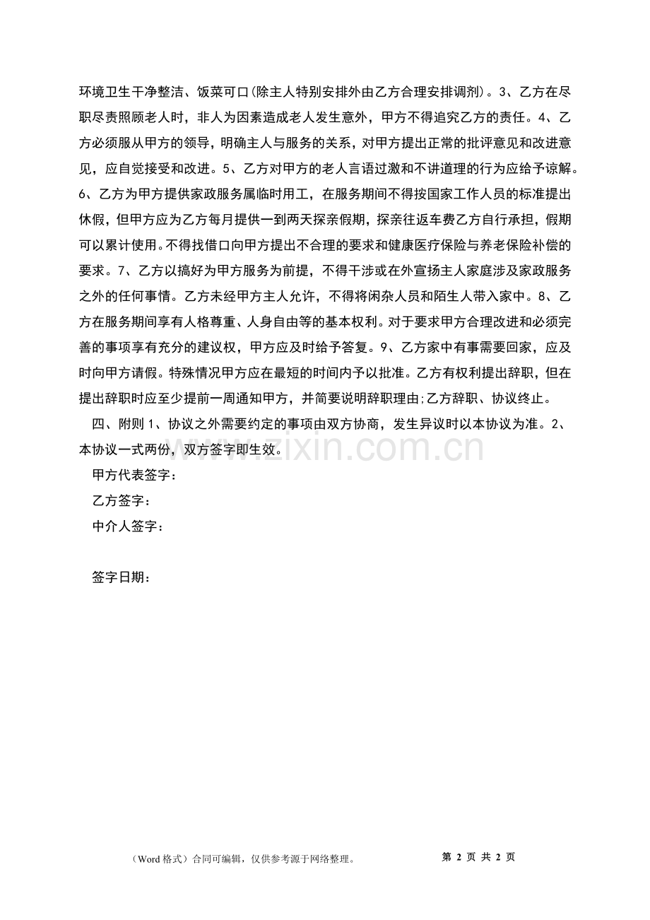 劳动合同(家政服务).docx_第2页