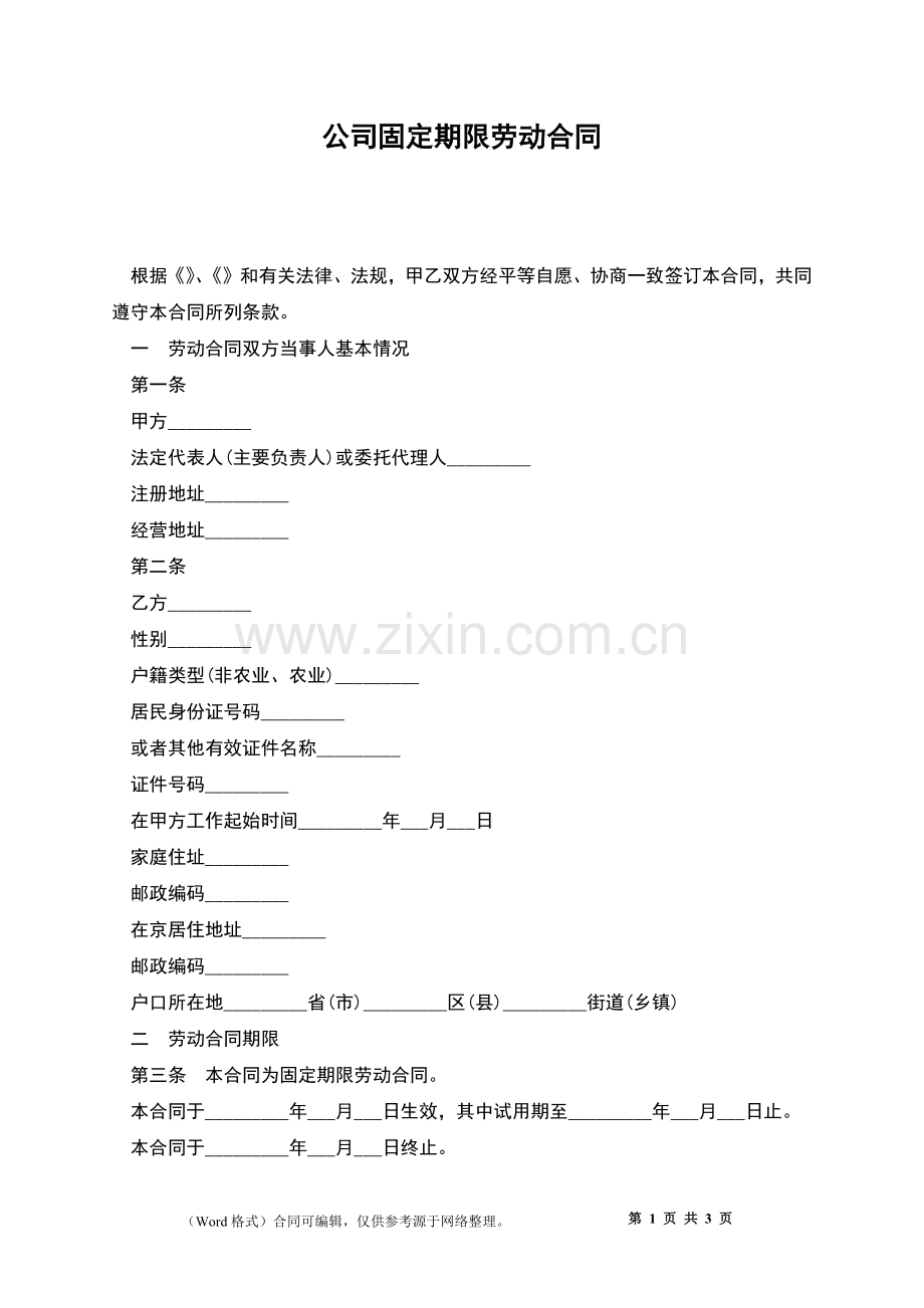 公司固定期限劳动合同.docx_第1页