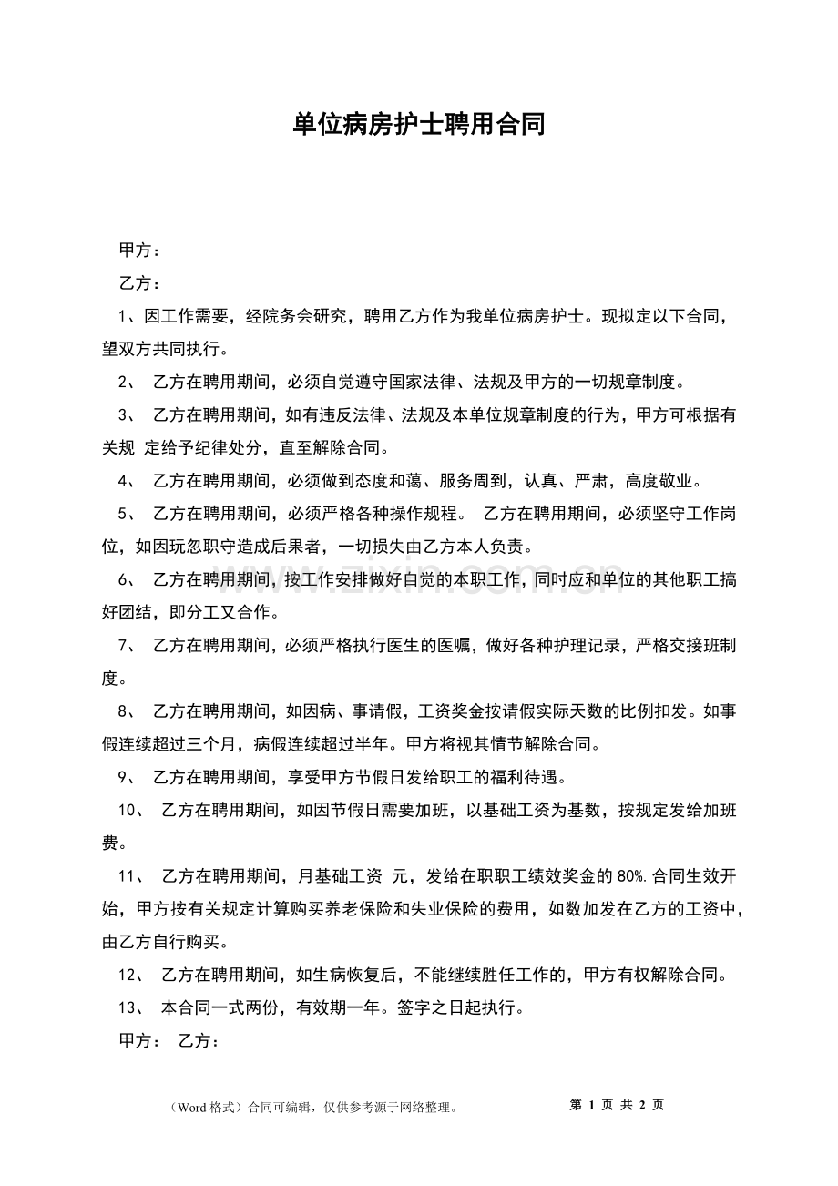 单位病房护士聘用合同.docx_第1页