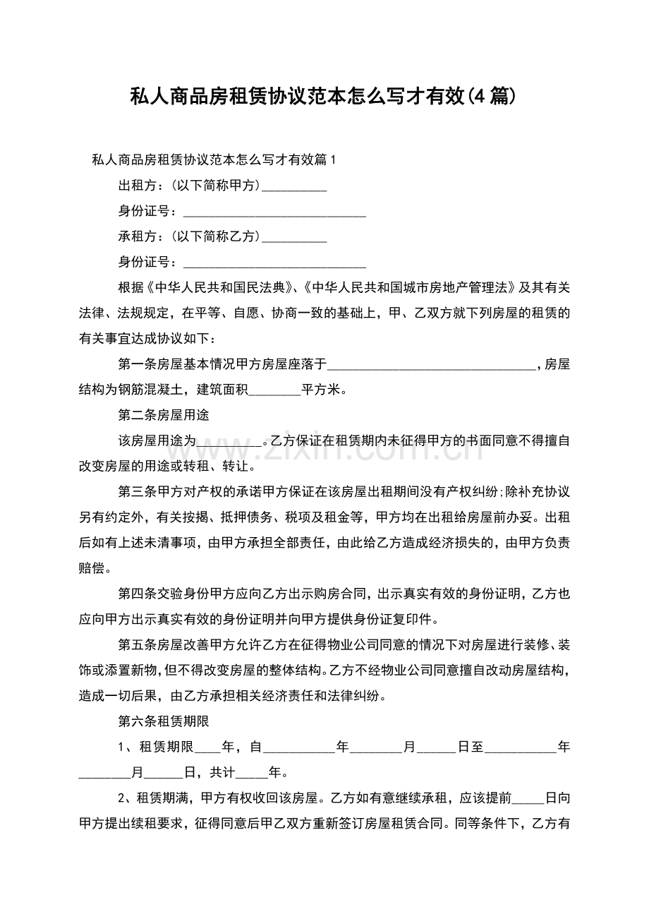 私人商品房租赁协议范本怎么写才有效(4篇).docx_第1页