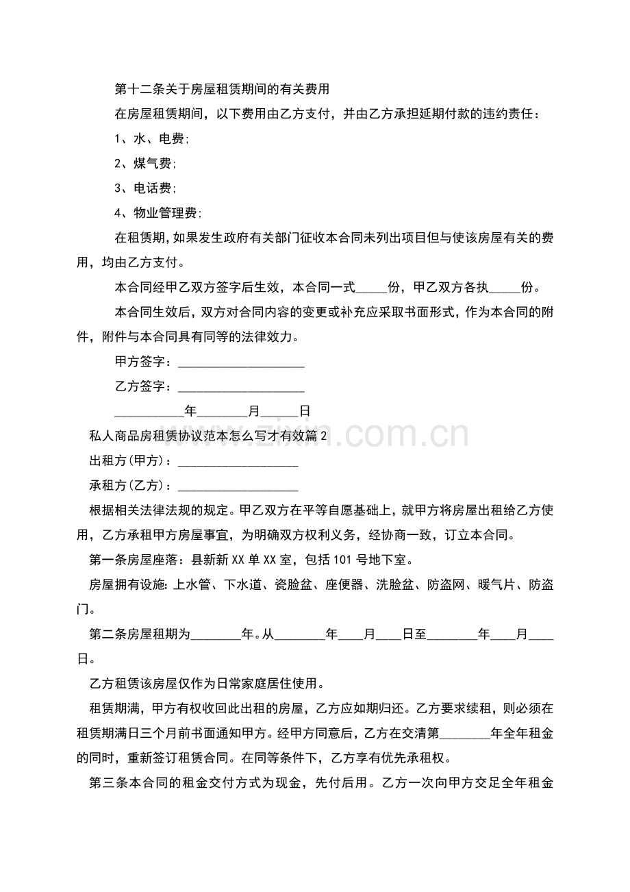 私人商品房租赁协议范本怎么写才有效(4篇).docx_第3页