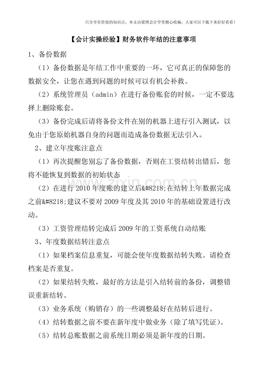 【会计实操经验】财务软件年结的注意事项.pdf_第1页