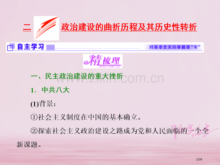 高中历史专题四二政治建设的曲折历程及其历史性转折省公开课一等奖新名师优质课获奖PPT课件.pptx_第1页