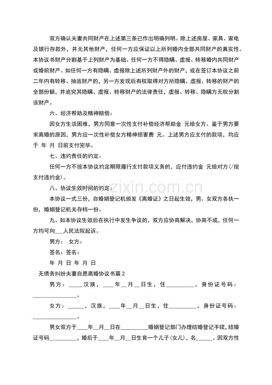 无债务纠纷夫妻自愿离婚协议书(5篇集锦).docx_第2页