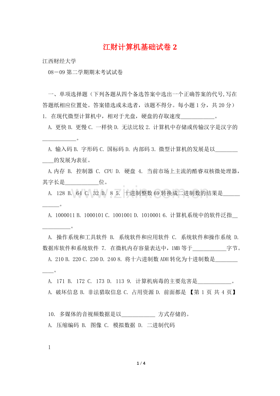 江财计算机基础试卷2.doc_第1页