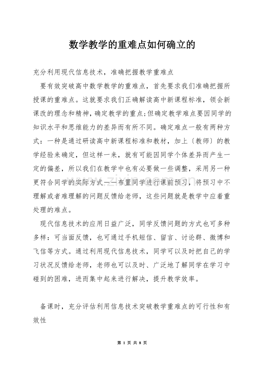 数学教学的重难点如何确立的.docx_第1页