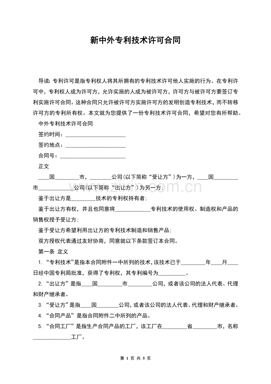 新中外专利技术许可合同.docx_第1页