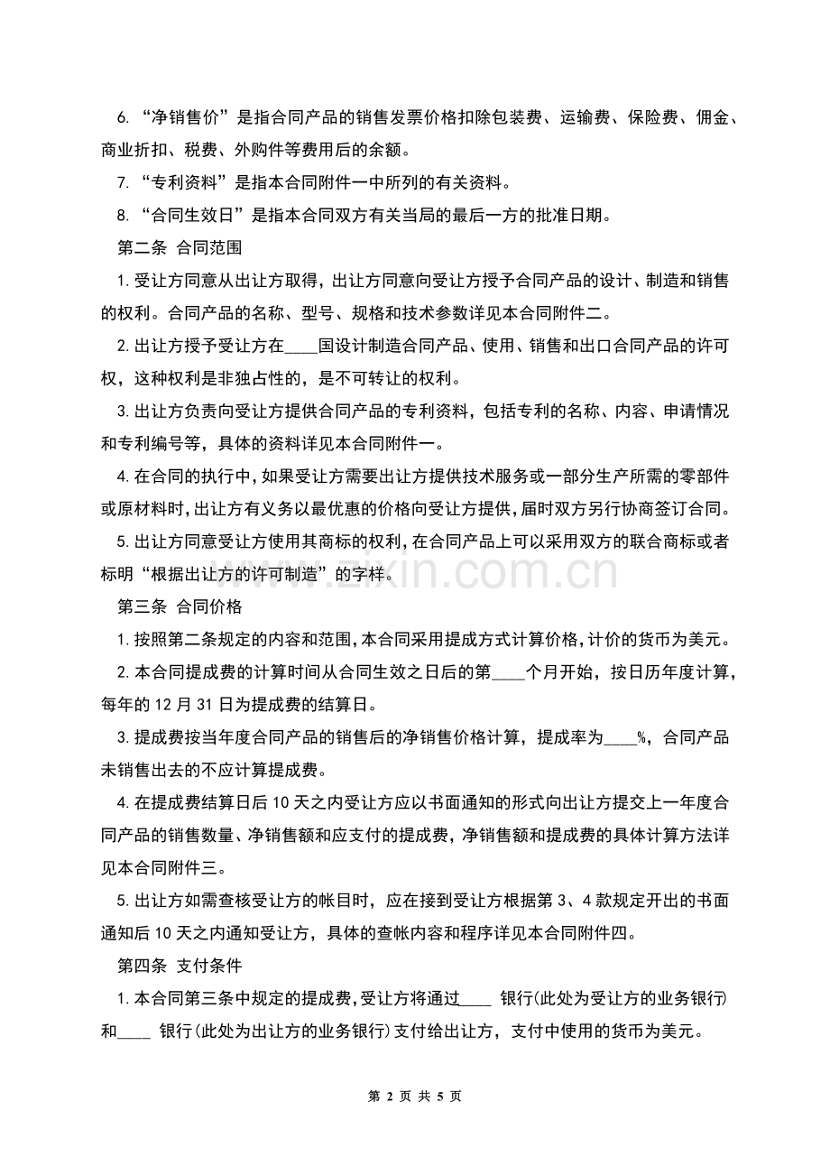 新中外专利技术许可合同.docx_第2页