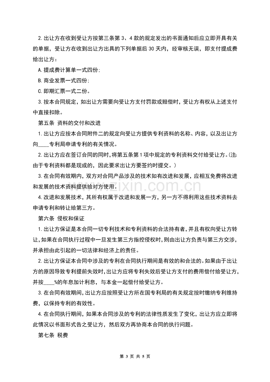 新中外专利技术许可合同.docx_第3页