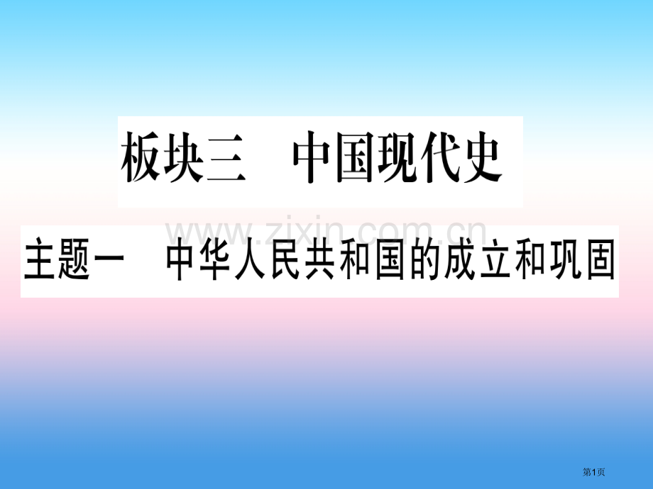 中考历史总复习第一篇考点系统复习板块三中国现代史主题一中华人民共和国的成立和巩固PPT市赛课公开课一.pptx_第1页