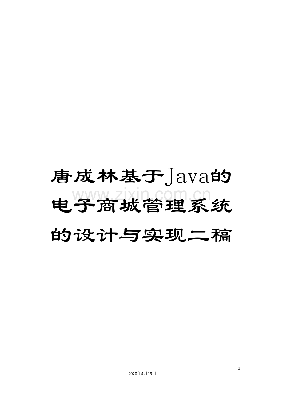 唐成林基于Java的电子商城管理系统的设计与实现二稿.doc_第1页