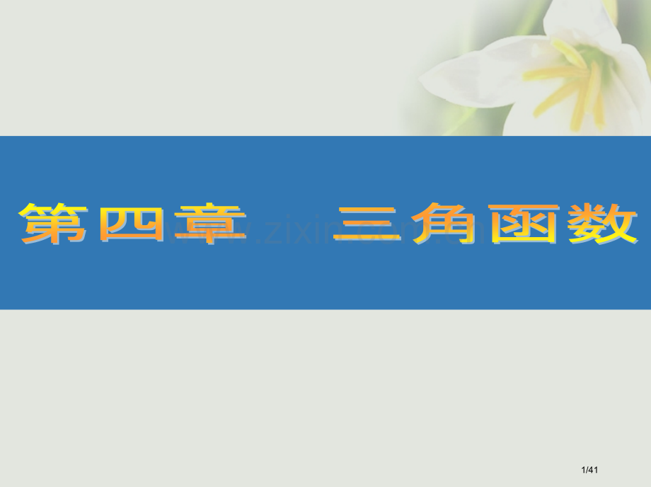 高考数学复习第四章三角函数24两角和与差的三角函数文市赛课公开课一等奖省名师优质课获奖PPT课件.pptx_第1页