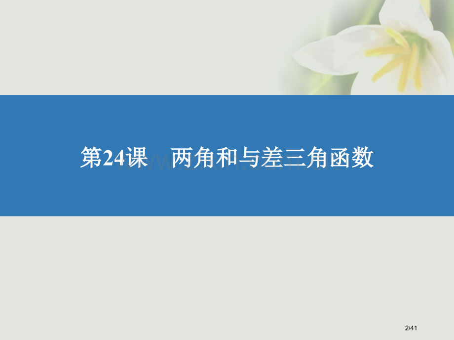 高考数学复习第四章三角函数24两角和与差的三角函数文市赛课公开课一等奖省名师优质课获奖PPT课件.pptx_第2页