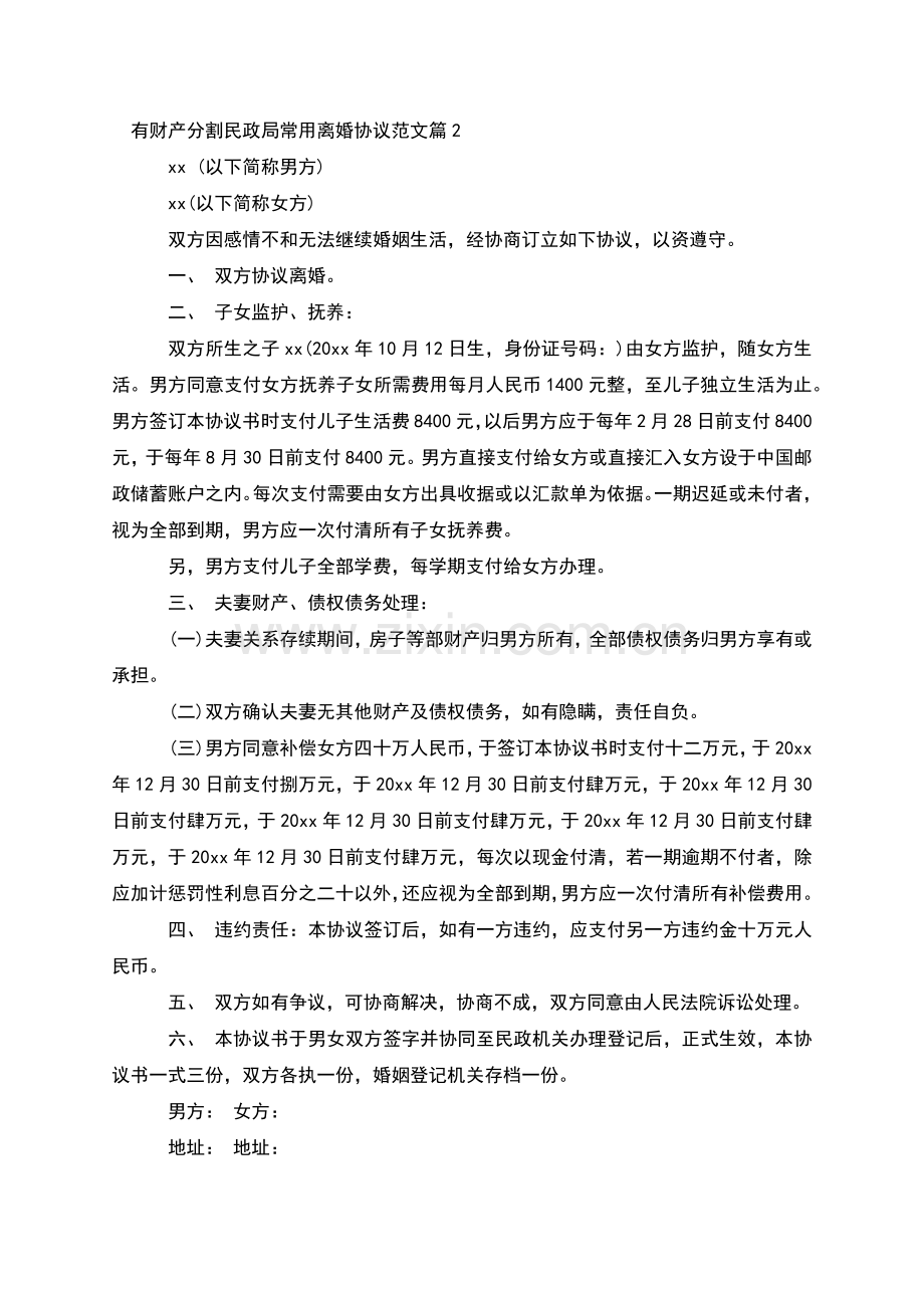 有财产分割民政局常用离婚协议范文(3篇集锦).docx_第2页