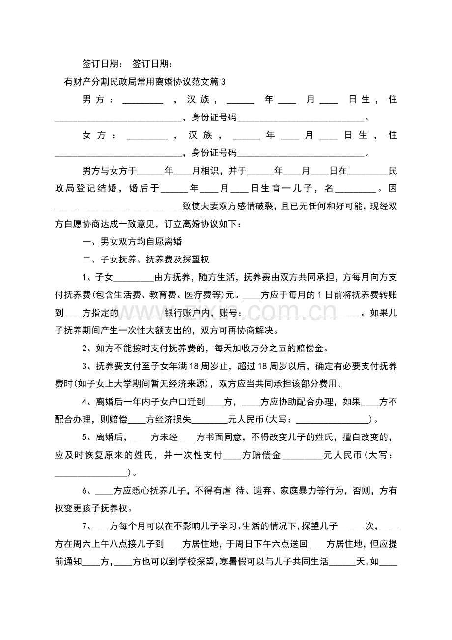 有财产分割民政局常用离婚协议范文(3篇集锦).docx_第3页