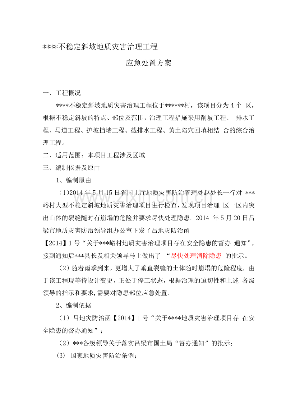 地质灾害治理应急施工方案.docx_第1页