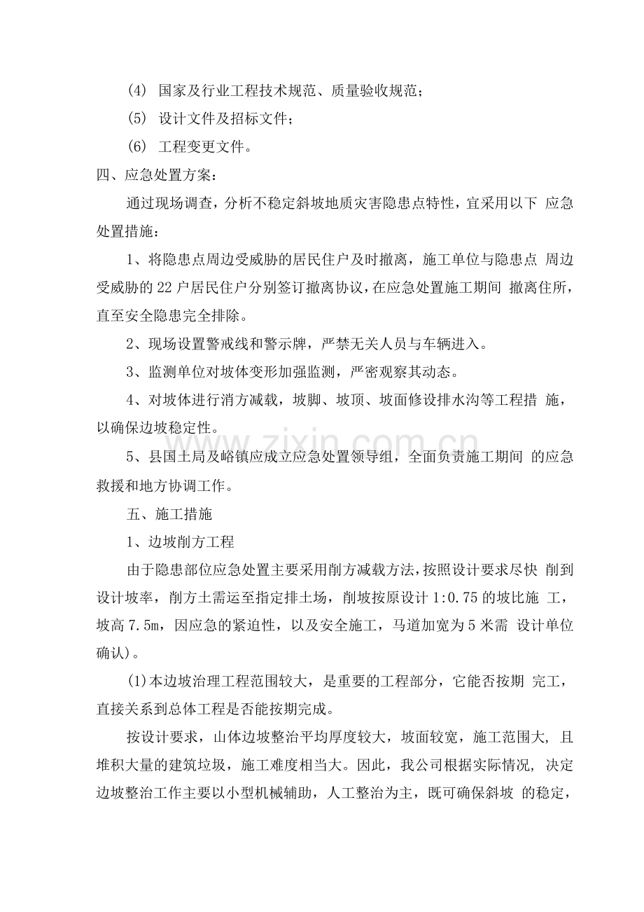 地质灾害治理应急施工方案.docx_第2页