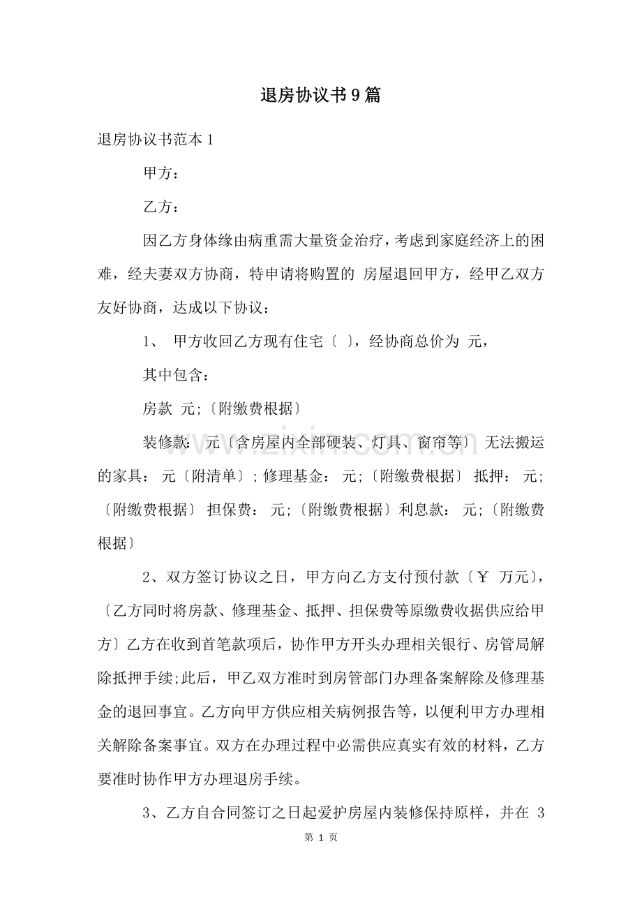 退房协议书9篇.docx_第1页