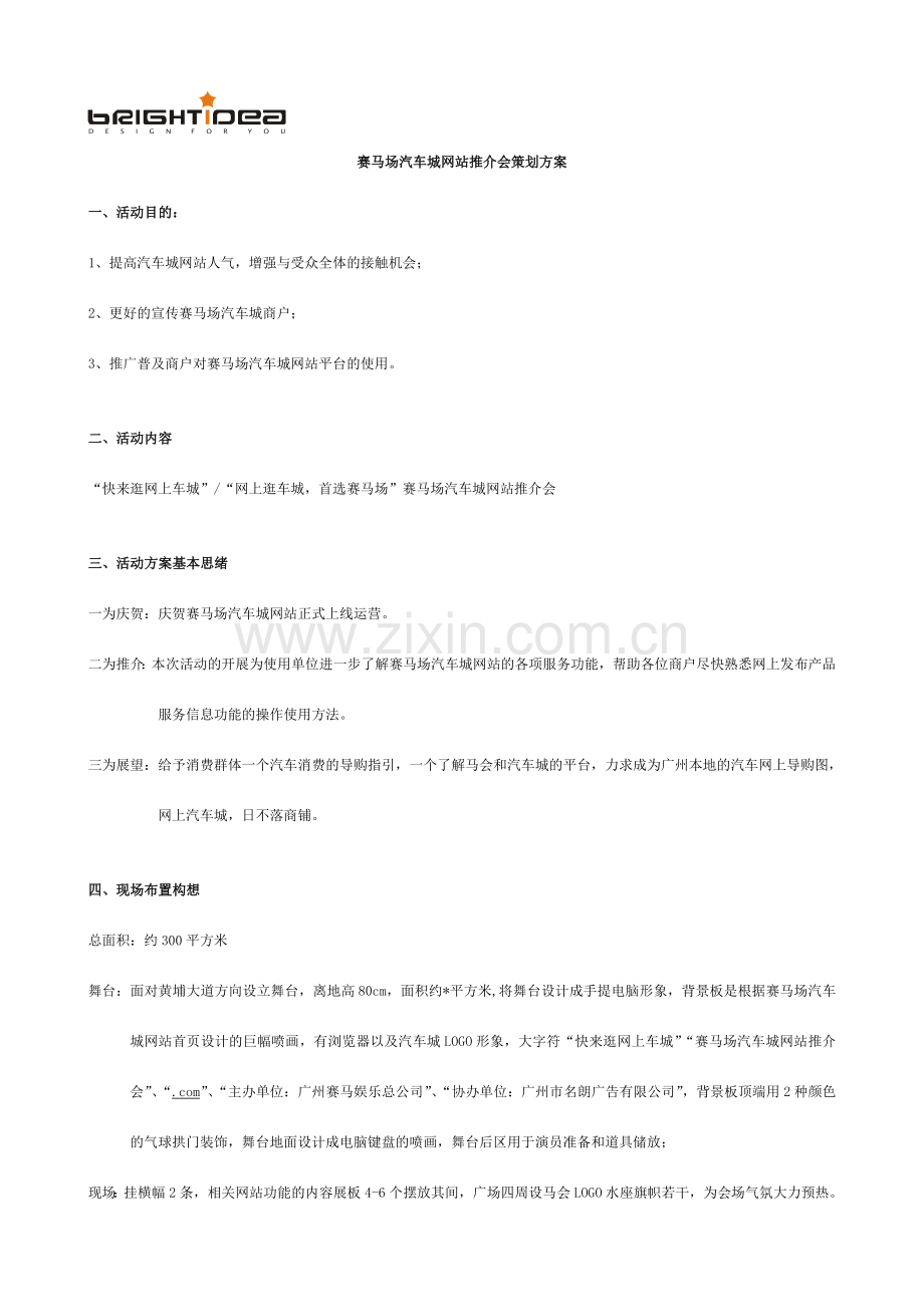 赛马场汽车城网站推介会策划案.doc_第1页