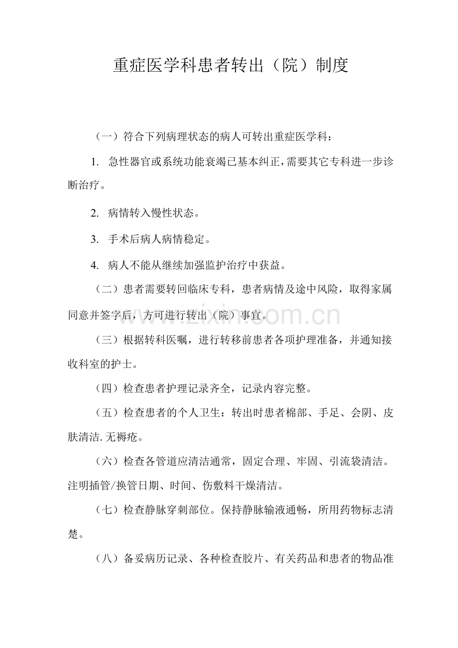 重症医学科患者转出(院)制度.docx_第1页