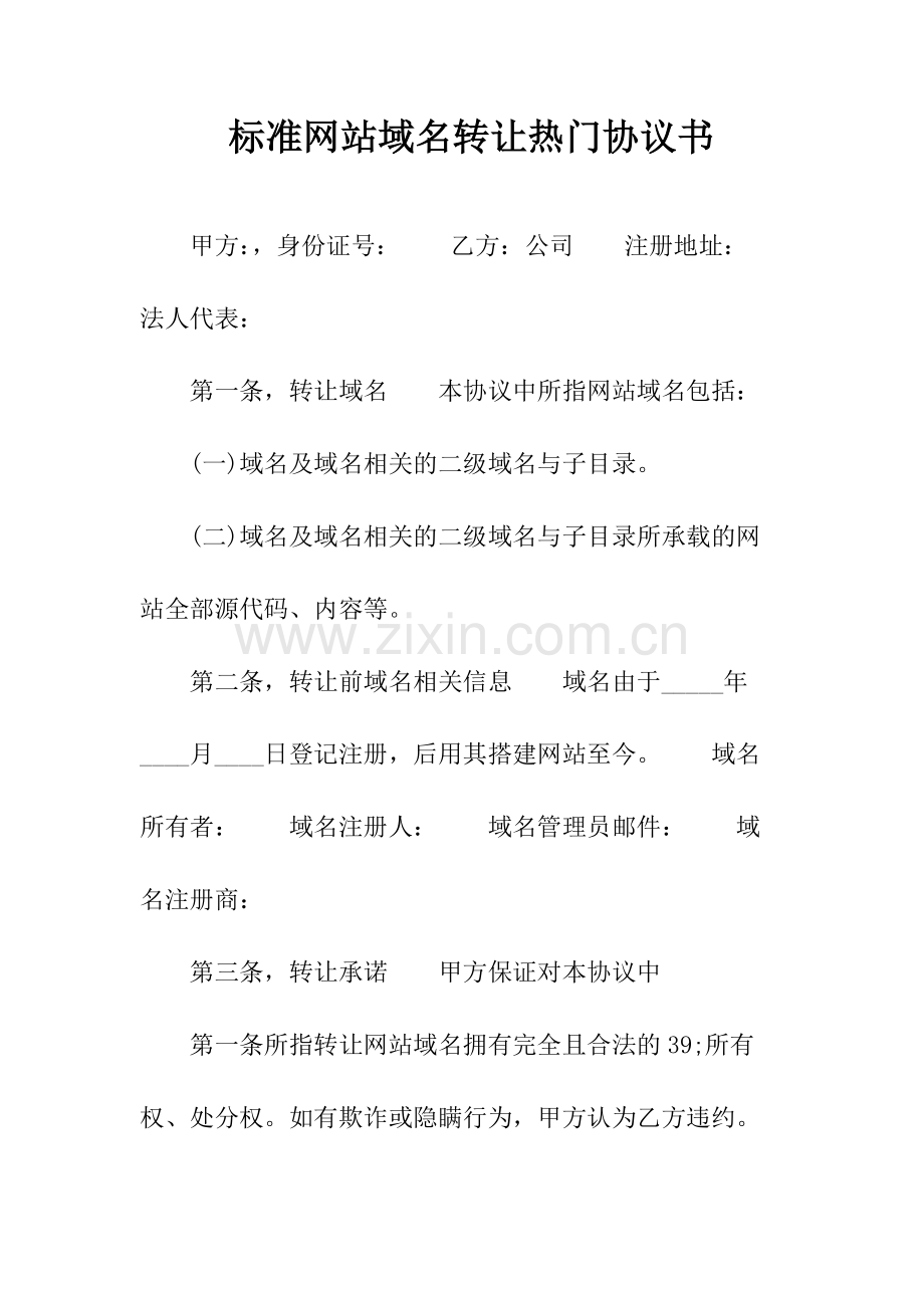 标准网站域名转让热门协议书(常用版).docx_第1页