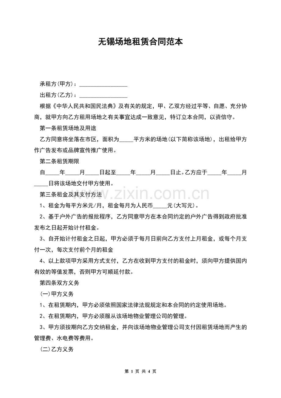 无锡场地租赁合同范本.docx_第1页