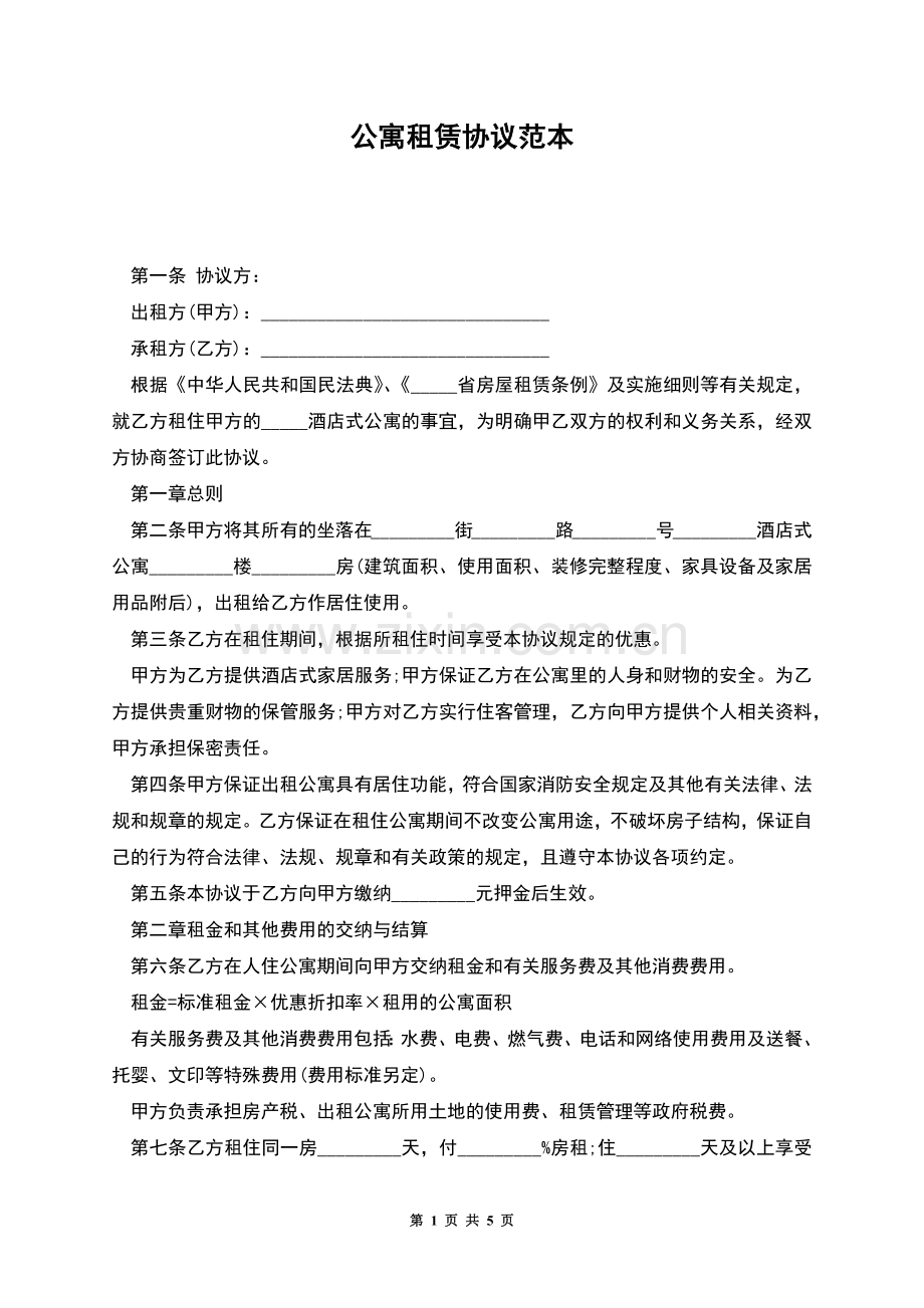 公寓租赁协议范本.docx_第1页