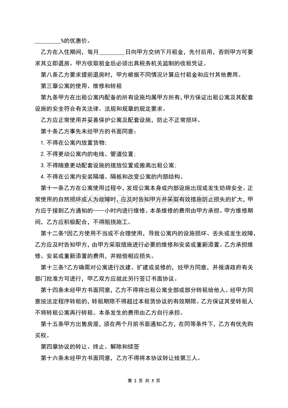 公寓租赁协议范本.docx_第2页