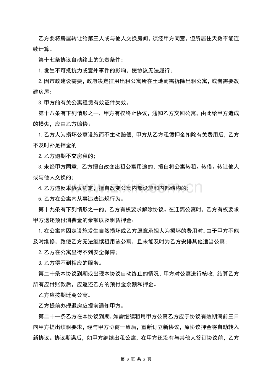 公寓租赁协议范本.docx_第3页