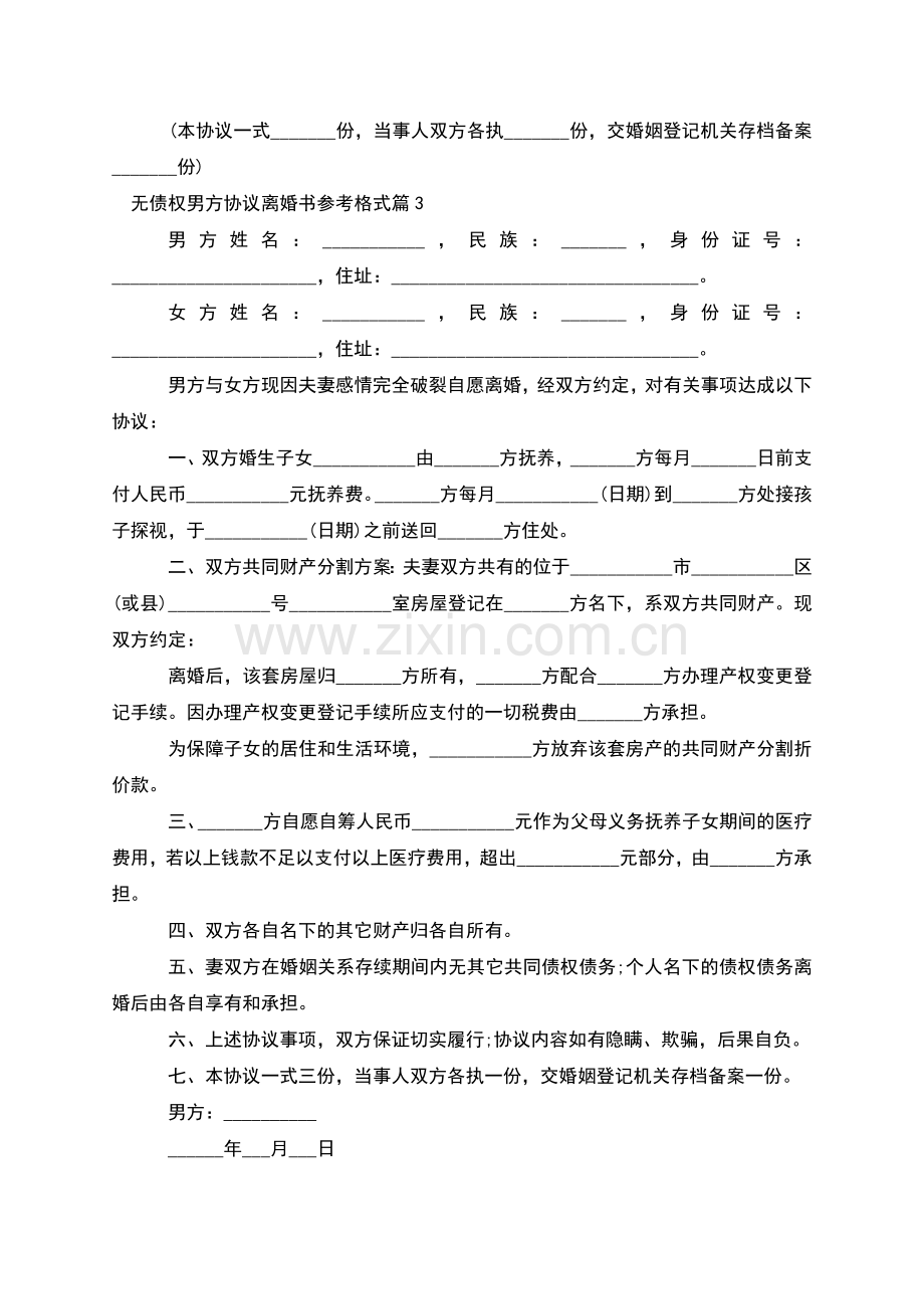 无债权男方协议离婚书参考格式(12篇).docx_第3页